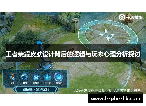 王者荣耀皮肤设计背后的逻辑与玩家心理分析探讨