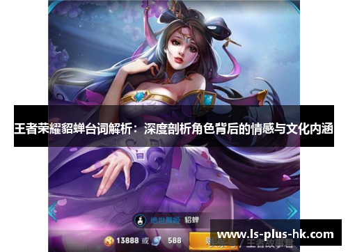 王者荣耀貂蝉台词解析：深度剖析角色背后的情感与文化内涵