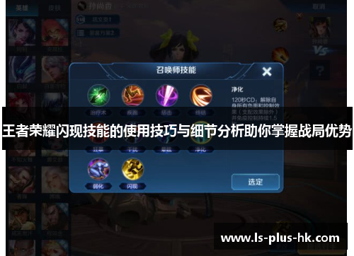 王者荣耀闪现技能的使用技巧与细节分析助你掌握战局优势