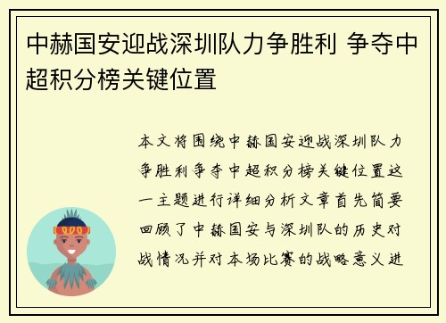 中赫国安迎战深圳队力争胜利 争夺中超积分榜关键位置