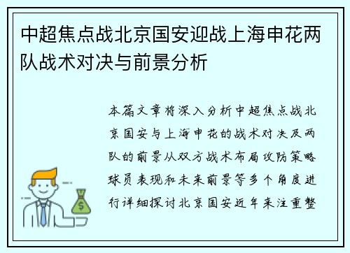 中超焦点战北京国安迎战上海申花两队战术对决与前景分析