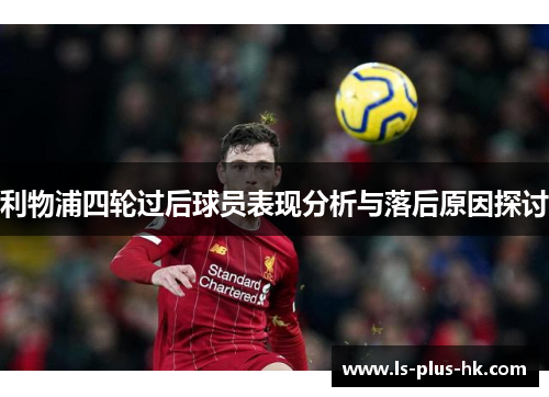 利物浦四轮过后球员表现分析与落后原因探讨